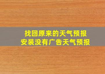 找回原来的天气预报安装没有广告天气预报