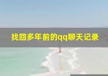 找回多年前的qq聊天记录