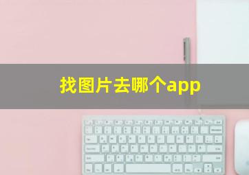 找图片去哪个app