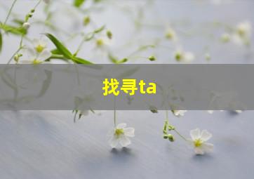 找寻ta