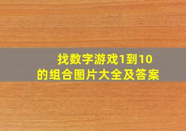 找数字游戏1到10的组合图片大全及答案