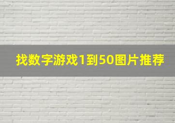 找数字游戏1到50图片推荐