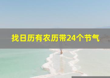 找日历有农历带24个节气