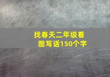 找春天二年级看图写话150个字