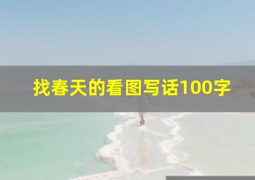 找春天的看图写话100字