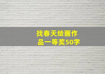 找春天绘画作品一等奖50字