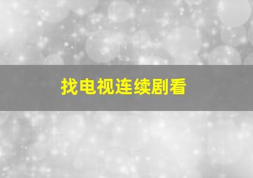 找电视连续剧看