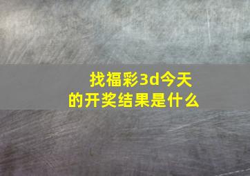 找福彩3d今天的开奖结果是什么