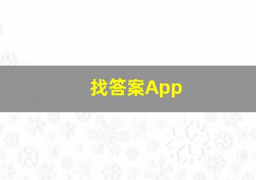 找答案App