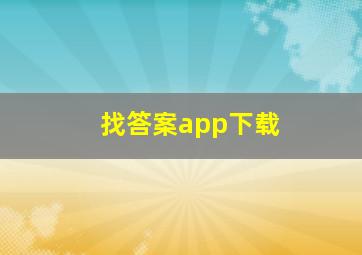 找答案app下载