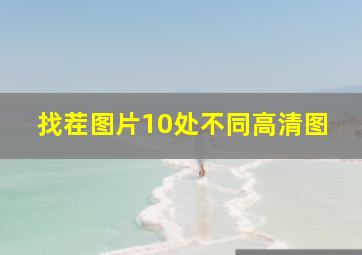 找茬图片10处不同高清图