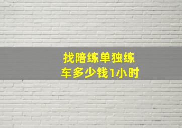 找陪练单独练车多少钱1小时