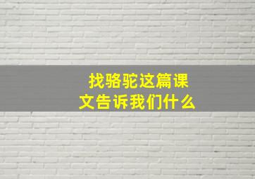 找骆驼这篇课文告诉我们什么