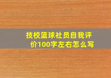 技校篮球社员自我评价100字左右怎么写