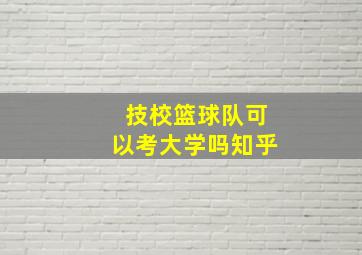 技校篮球队可以考大学吗知乎