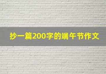 抄一篇200字的端午节作文