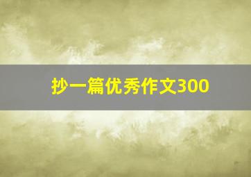 抄一篇优秀作文300