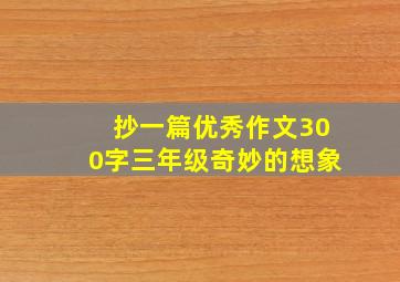 抄一篇优秀作文300字三年级奇妙的想象