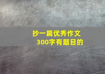 抄一篇优秀作文300字有题目的