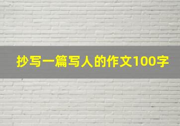 抄写一篇写人的作文100字