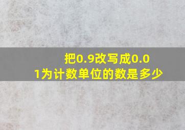 把0.9改写成0.01为计数单位的数是多少