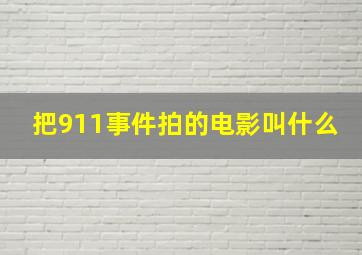 把911事件拍的电影叫什么