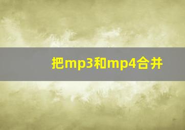 把mp3和mp4合并