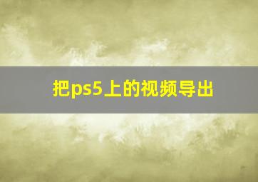 把ps5上的视频导出