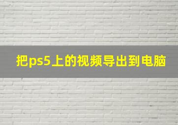 把ps5上的视频导出到电脑