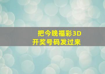 把今晚福彩3D开奖号码发过来