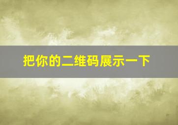 把你的二维码展示一下