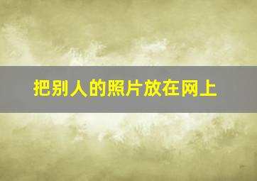 把别人的照片放在网上