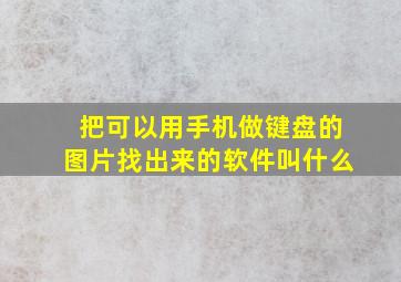 把可以用手机做键盘的图片找出来的软件叫什么