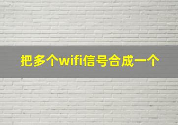 把多个wifi信号合成一个