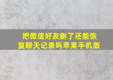 把微信好友删了还能恢复聊天记录吗苹果手机版