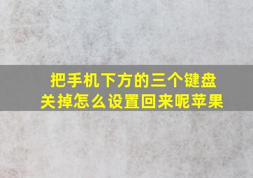 把手机下方的三个键盘关掉怎么设置回来呢苹果