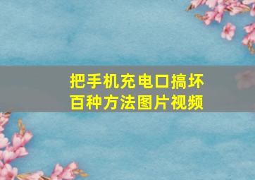 把手机充电口搞坏百种方法图片视频