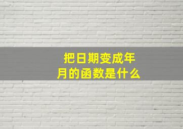 把日期变成年月的函数是什么