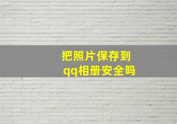 把照片保存到qq相册安全吗