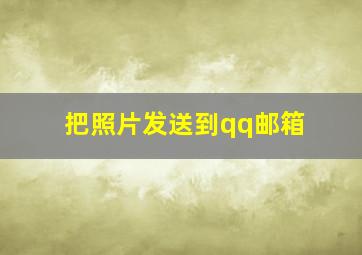 把照片发送到qq邮箱