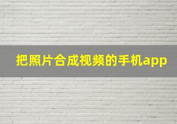 把照片合成视频的手机app