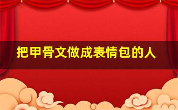 把甲骨文做成表情包的人