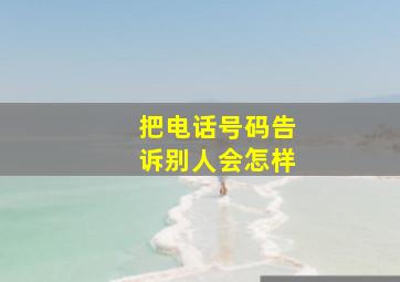 把电话号码告诉别人会怎样