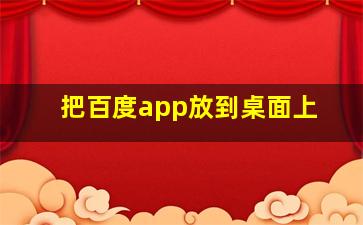 把百度app放到桌面上