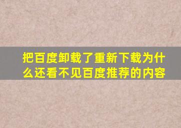 把百度卸载了重新下载为什么还看不见百度推荐的内容