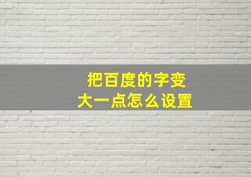 把百度的字变大一点怎么设置