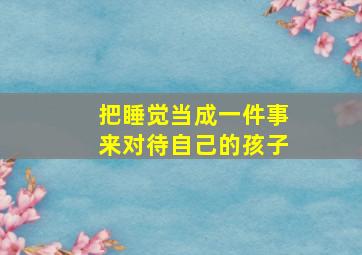 把睡觉当成一件事来对待自己的孩子