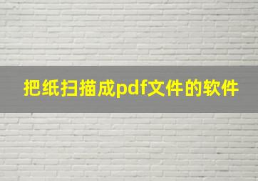 把纸扫描成pdf文件的软件