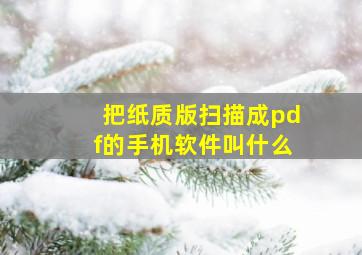 把纸质版扫描成pdf的手机软件叫什么