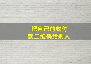 把自己的收付款二维码给别人